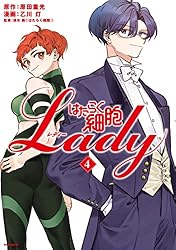 はたらく細胞LADY（4） (モーニングコミックス) | 原田重光